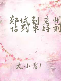 郯城到兖州火车站列车时刻表