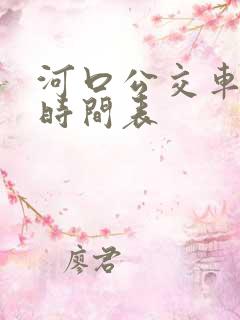 河口公交车发车时间表 河口公交车发车时间表