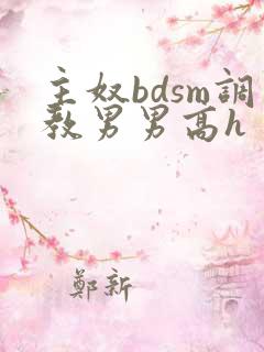 主奴bdsm调教男男高h