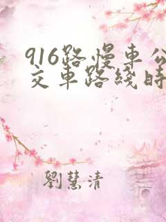 916路慢车公交车路线时间表