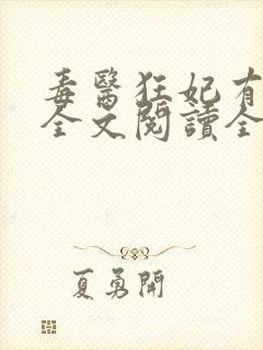 毒医狂妃有点拽全文阅读全文