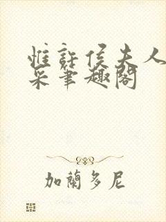 惟许侯夫人 法采笔趣阁