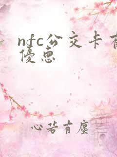 nfc公交卡有优惠
