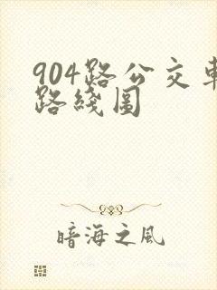 904路公交车路线图 904路公交车路线图