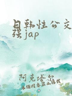 日韩性公交车上强jap