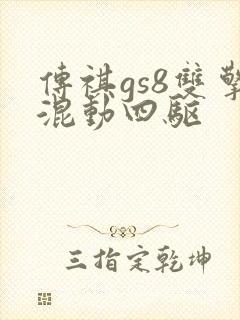 传祺gs8双擎混动四驱