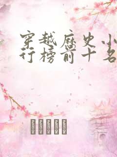 穿越历史小说排行榜前十名完结篇