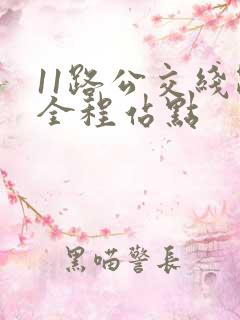 11路公交线路全程站点 11路公交线路全程站点