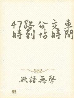 47路公交车实时到站时间