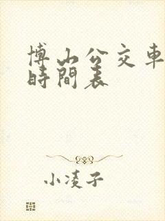 博山公交车发车时间表 博山公交车发车时间表