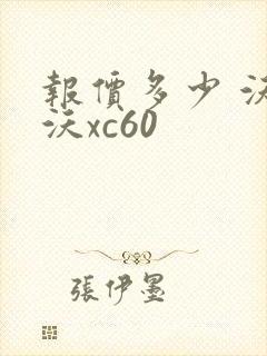 报价多少 沃尔沃xc60