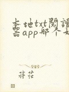 本地txt阅读器app哪个好用