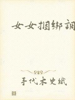 女女捆绑调教文