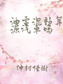 油电混动算新能源汽车吗
