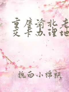 重庆渝北老年公交卡办理地点