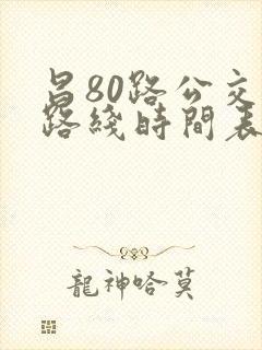 昌80路公交车路线时间表