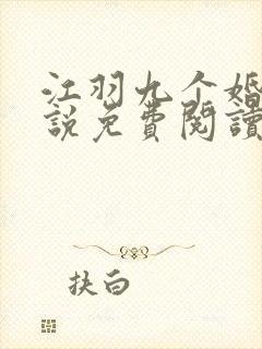 江羽九个婚的小说免费阅读无弹窗