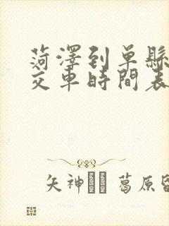 菏泽到单县的公交车时间表 菏泽到单县的公交车时间表
