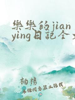 乐乐的jianying日记全文免费