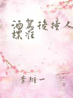 酒驾后撞人判刑标准