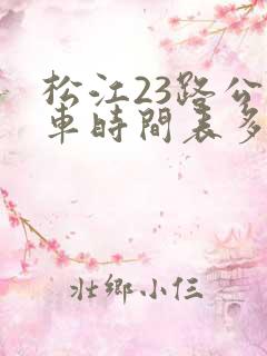 松江23路公交车时间表多长时间一次