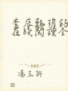 李辰韩玥的小说在线阅读全文无弹窗