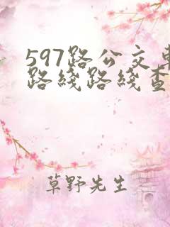597路公交车路线路线查询