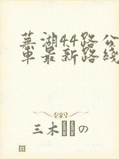 芜湖44路公交车最新路线和时间表