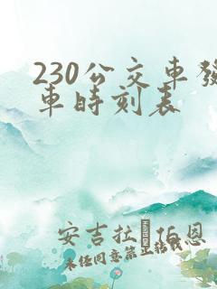 230公交车发车时刻表