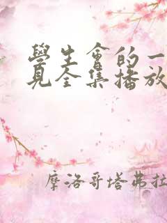 学生会的一己之见全集播放
