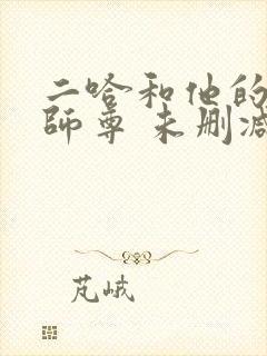 二哈和他的白猫师尊 未删减版