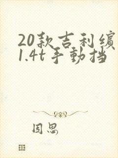 20款吉利缤瑞1.4t手动挡