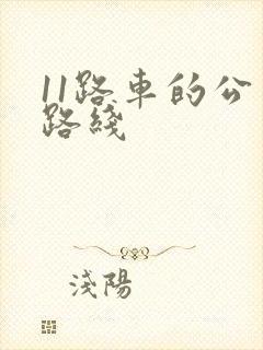 11路车的公交路线
