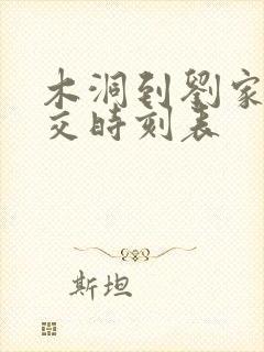 木洞到刘家坪公交时刻表