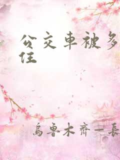 公交车被多男摁住