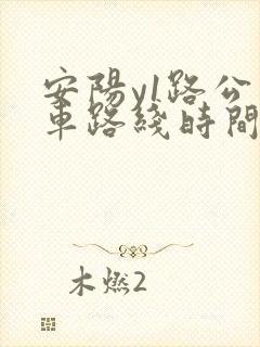 安阳y1路公交车路线时间表