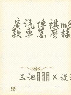 广汽传祺m8这款车怎么样