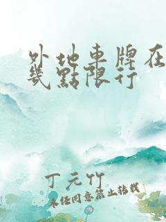 外地车牌在深圳几点限行