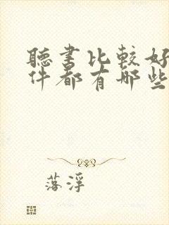 听书比较好的软件都有哪些 听书比较好的软件都有哪些