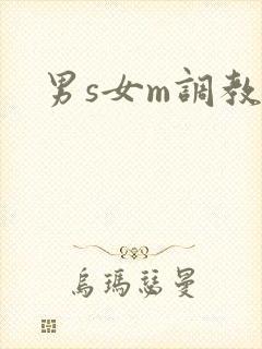男s女m调教文