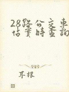 28路公交车到站实时查询