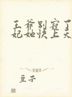 王爷别宠了,王妃她快上天了