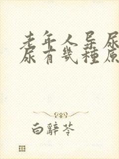 老年人导尿管漏尿有几种原因
