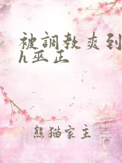 被调教爽到失禁h巫正