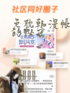 免耽韩漫帐篷里的秘密