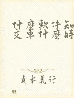 什么软件知道公交车什么时候到站