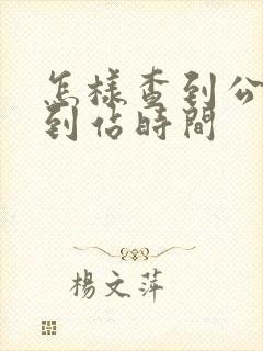怎样查到公交车到站时间