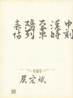 耒阳至汉中火车站列车时刻表