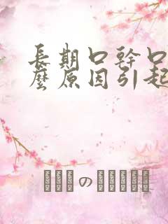 长期口干口苦什么原因引起的