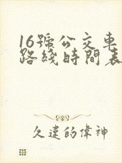 16号公交车的路线时间表 16号公交车的路线时间表